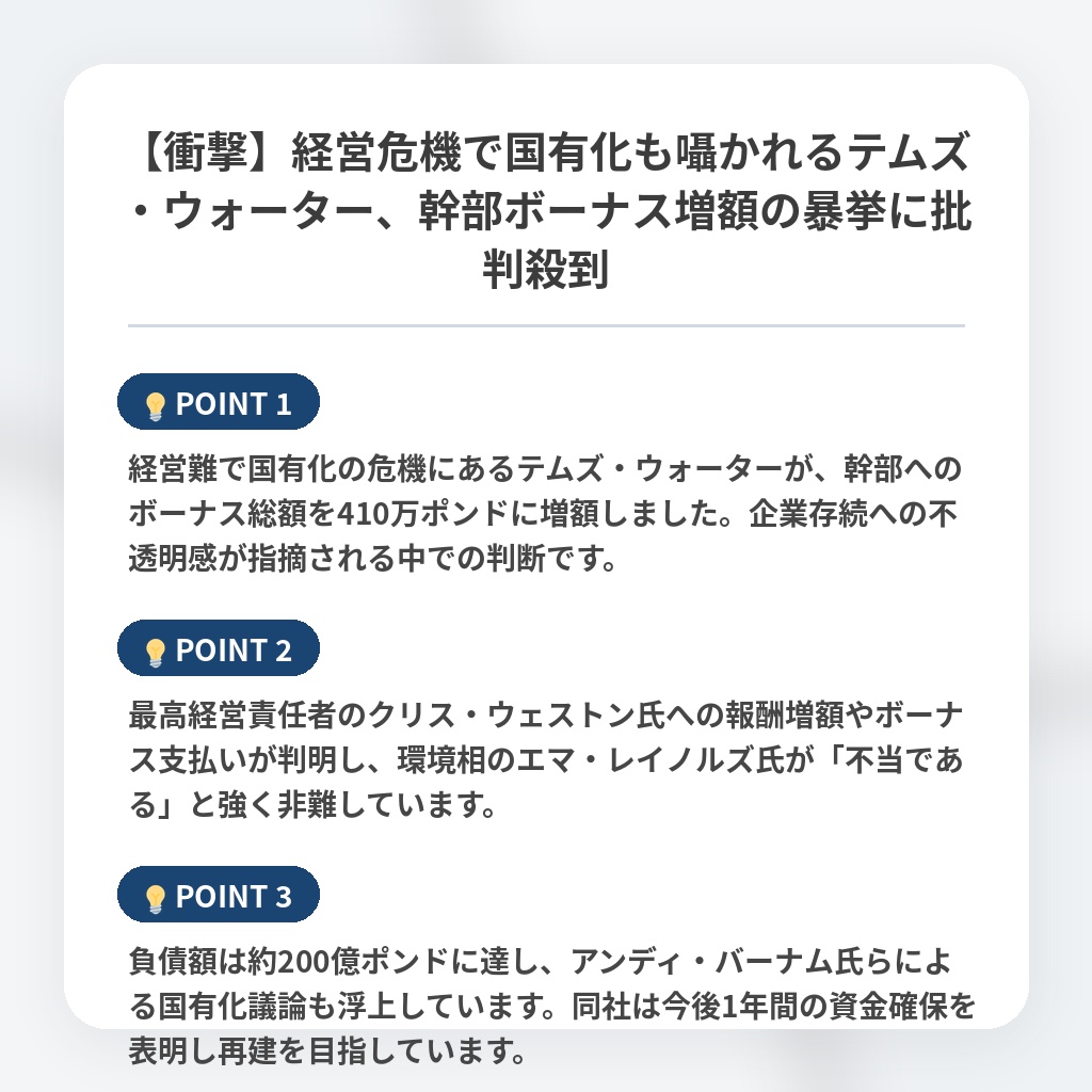 【衝撃】経営危機で国有化も囁かれるテムズ・ウォーター、幹部ボーナス増額の暴挙に批判殺到の注目ポイントまとめ