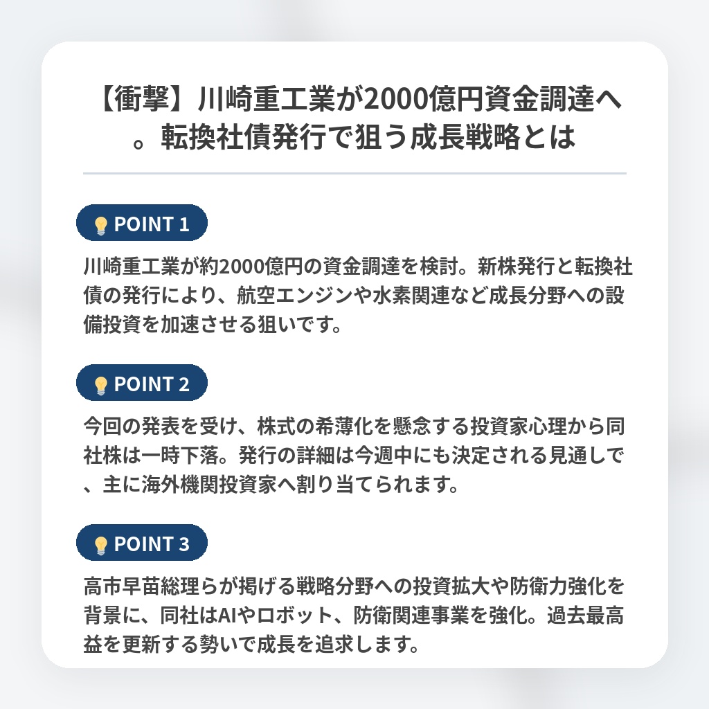 【衝撃】川崎重工業が2000億円資金調達へ。転換社債発行で狙う成長戦略とはの注目ポイントまとめ