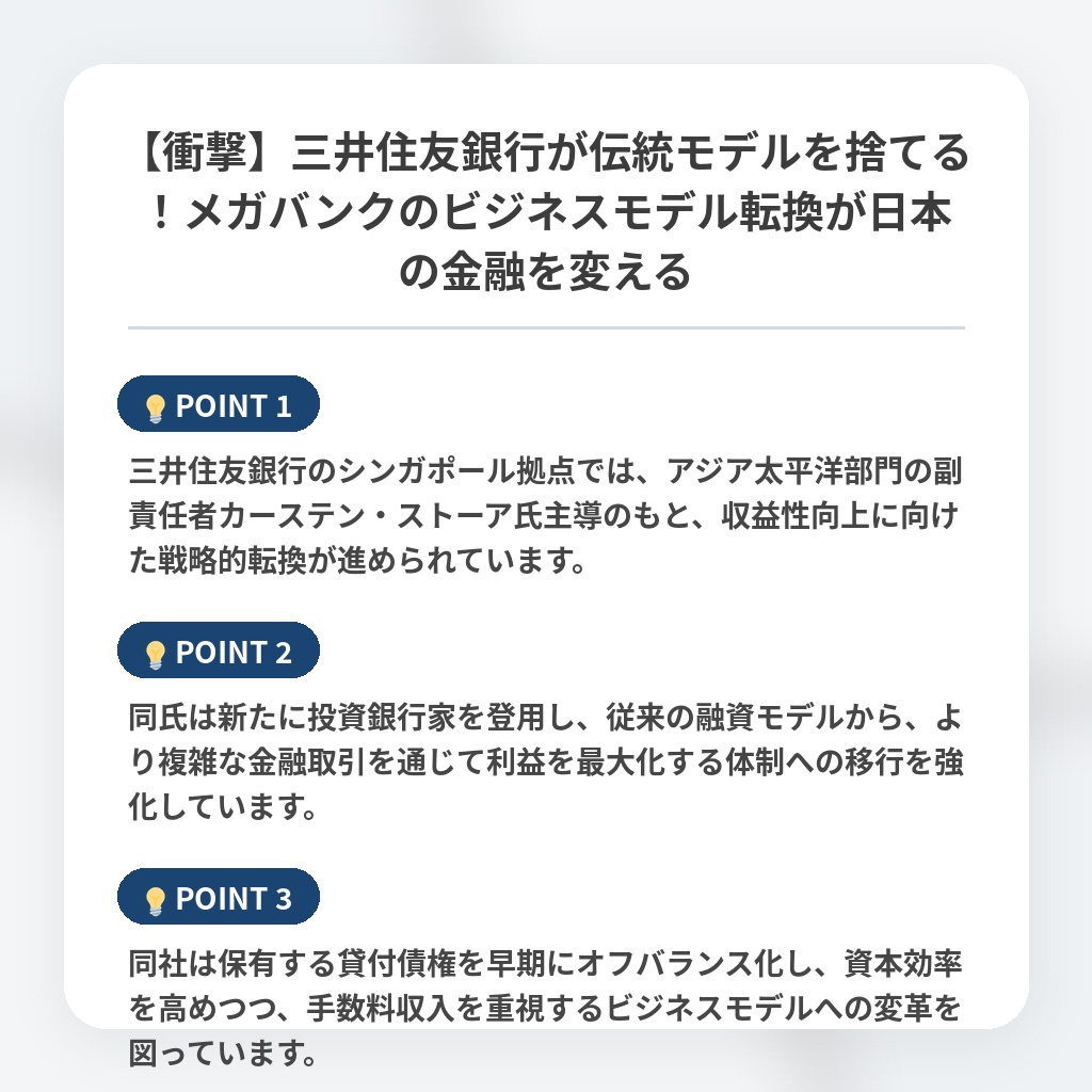 【衝撃】三井住友銀行が伝統モデルを捨てる！メガバンクのビジネスモデル転換が日本の金融を変えるの注目ポイントまとめ