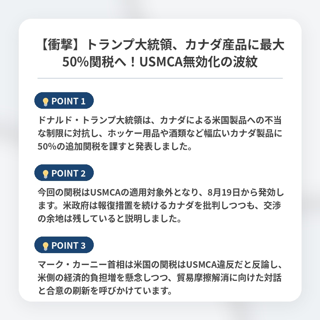 【衝撃】トランプ大統領、カナダ産品に最大50%関税へ！USMCA無効化の波紋の注目ポイントまとめ