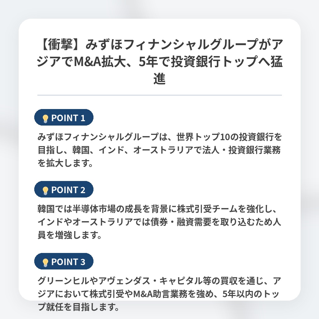 【衝撃】みずほフィナンシャルグループがアジアでM&A拡大、5年で投資銀行トップへ猛進の注目ポイントまとめ