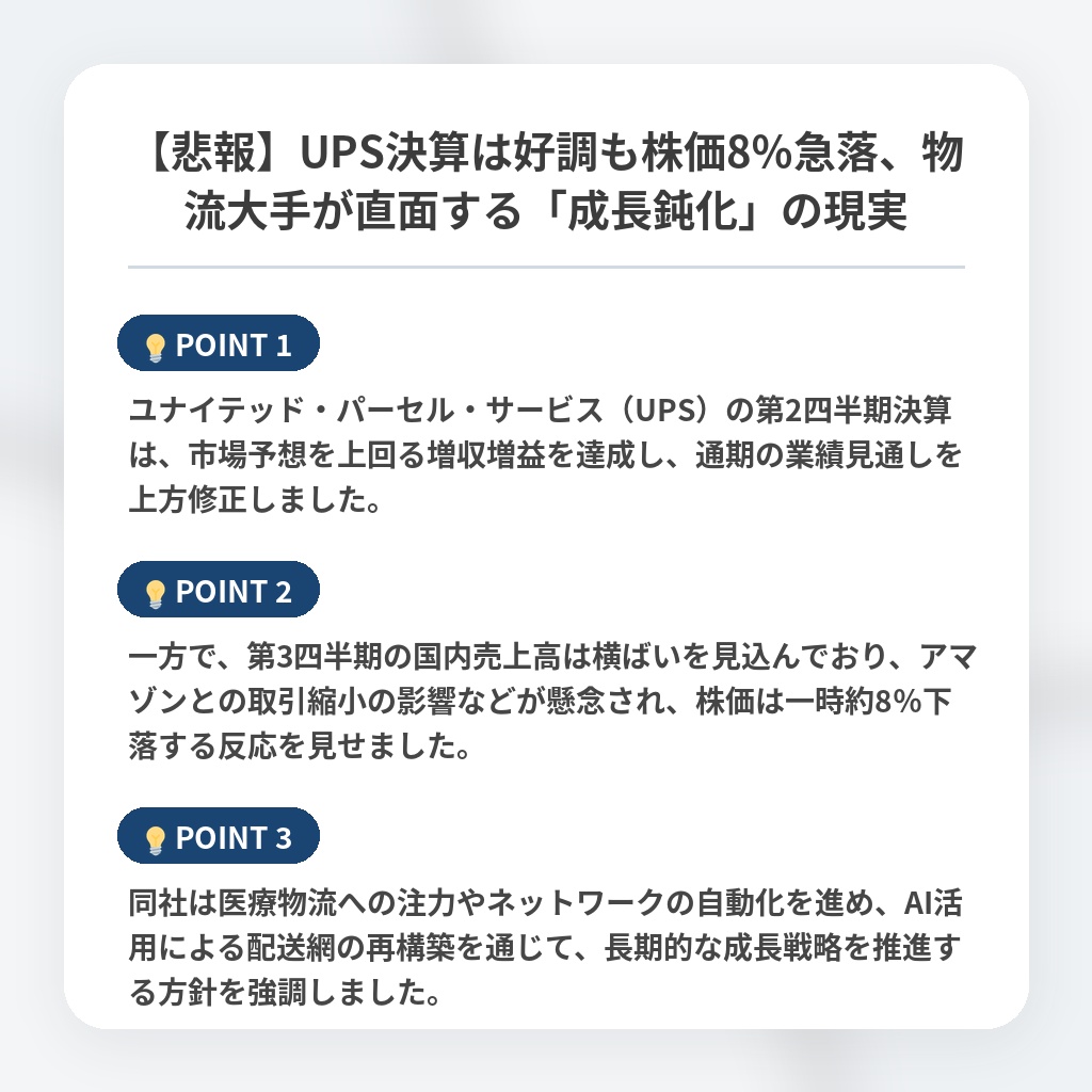 【悲報】UPS決算は好調も株価8％急落、物流大手が直面する「成長鈍化」の現実の注目ポイントまとめ
