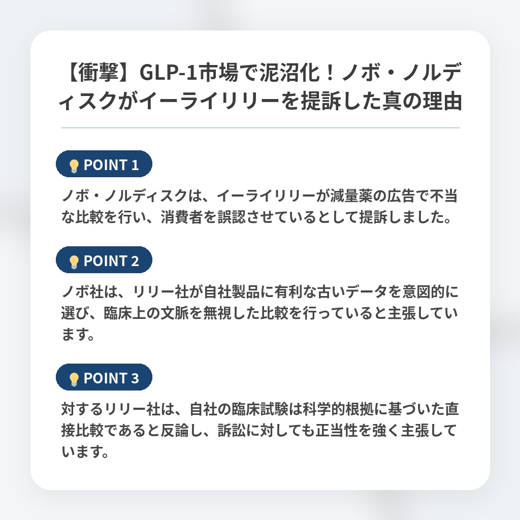 【衝撃】GLP-1市場で泥沼化！ノボ・ノルディスクがイーライリリーを提訴した真の理由の注目ポイントまとめ