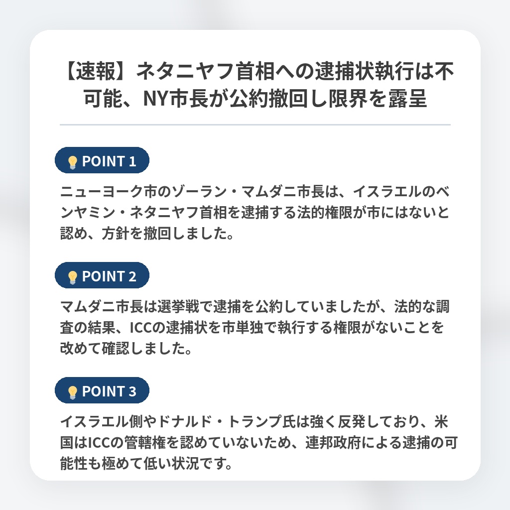 【速報】ネタニヤフ首相への逮捕状執行は不可能、NY市長が公約撤回し限界を露呈の注目ポイントまとめ