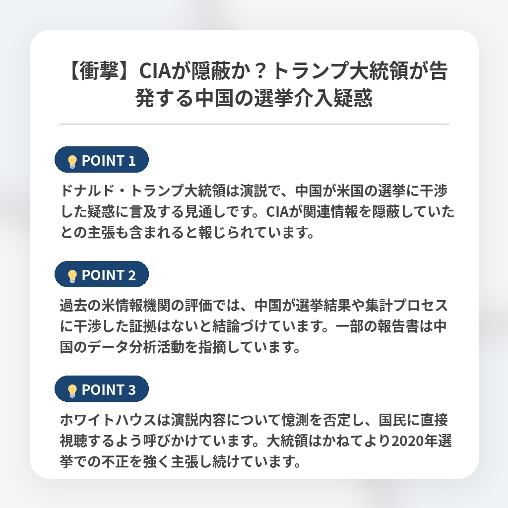 【衝撃】CIAが隠蔽か？トランプ大統領が告発する中国の選挙介入疑惑の注目ポイントまとめ