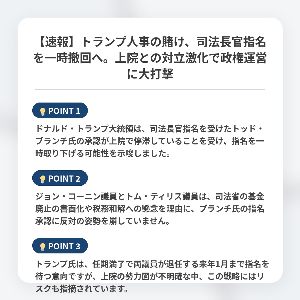 【速報】トランプ人事の賭け、司法長官指名を一時撤回へ。上院との対立激化で政権運営に大打撃の注目ポイントまとめ