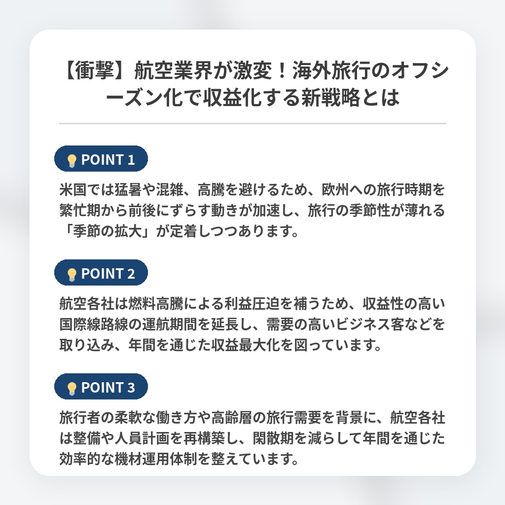 【衝撃】航空業界が激変！海外旅行のオフシーズン化で収益化する新戦略とはの注目ポイントまとめ