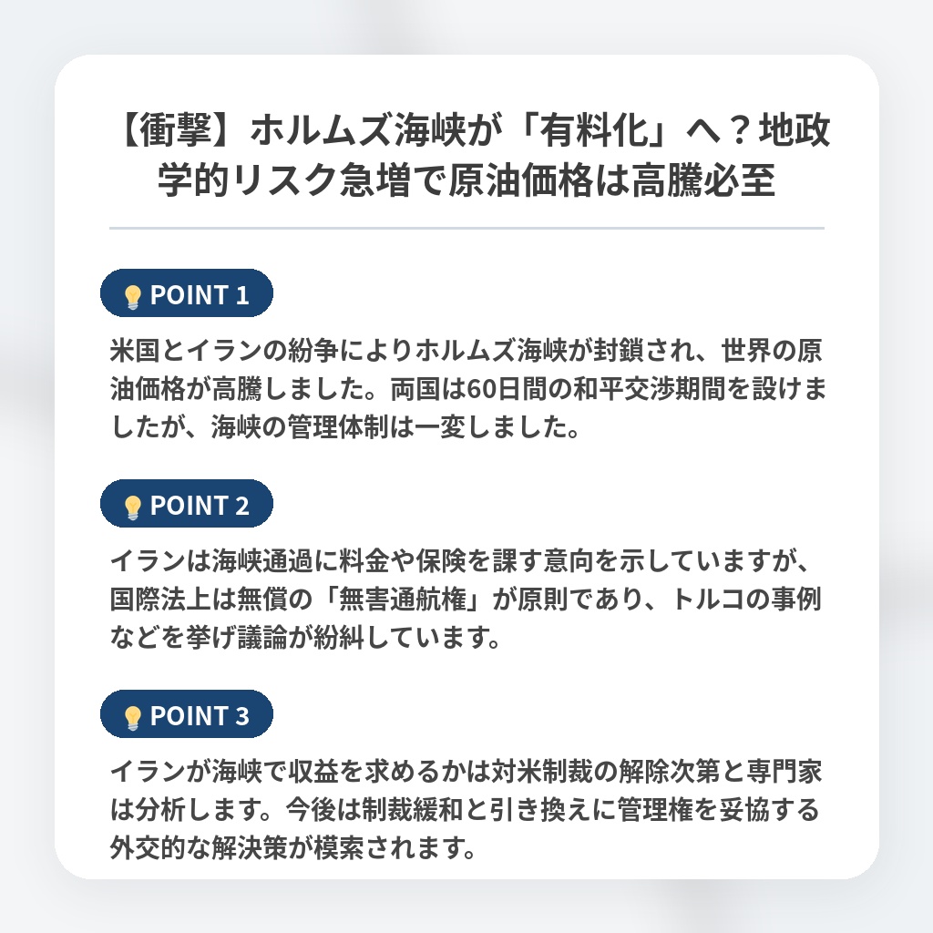 【衝撃】ホルムズ海峡が「有料化」へ？地政学的リスク急増で原油価格は高騰必至の注目ポイントまとめ