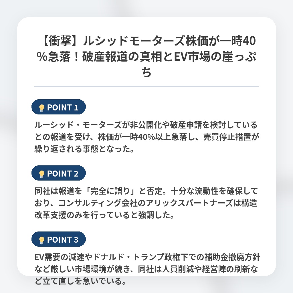 【衝撃】ルシッドモーターズ株価が一時40%急落！破産報道の真相とEV市場の崖っぷちの注目ポイントまとめ