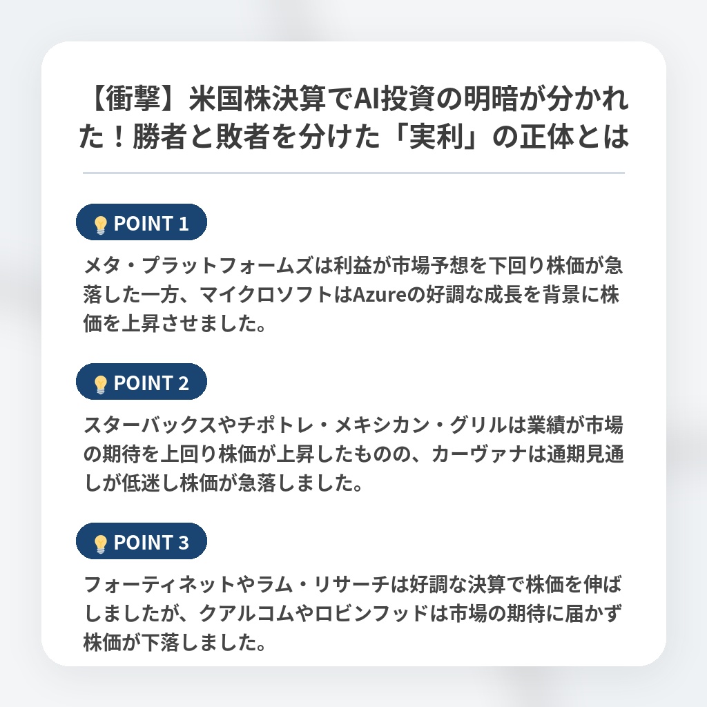 【衝撃】米国株決算でAI投資の明暗が分かれた!勝者と敗者を分けた「実利」の正体とはの注目ポイントまとめ