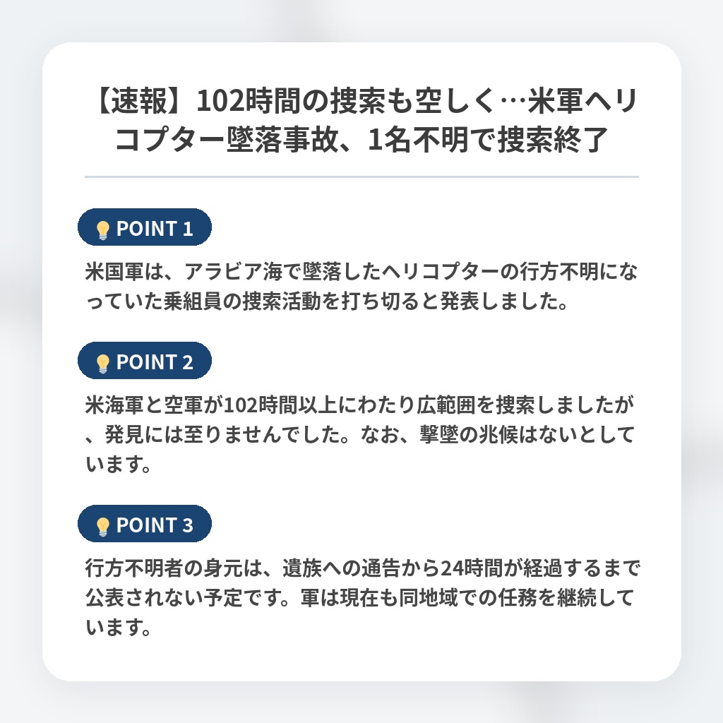 【速報】102時間の捜索も空しく…米軍ヘリコプター墜落事故、1名不明で捜索終了の注目ポイントまとめ
