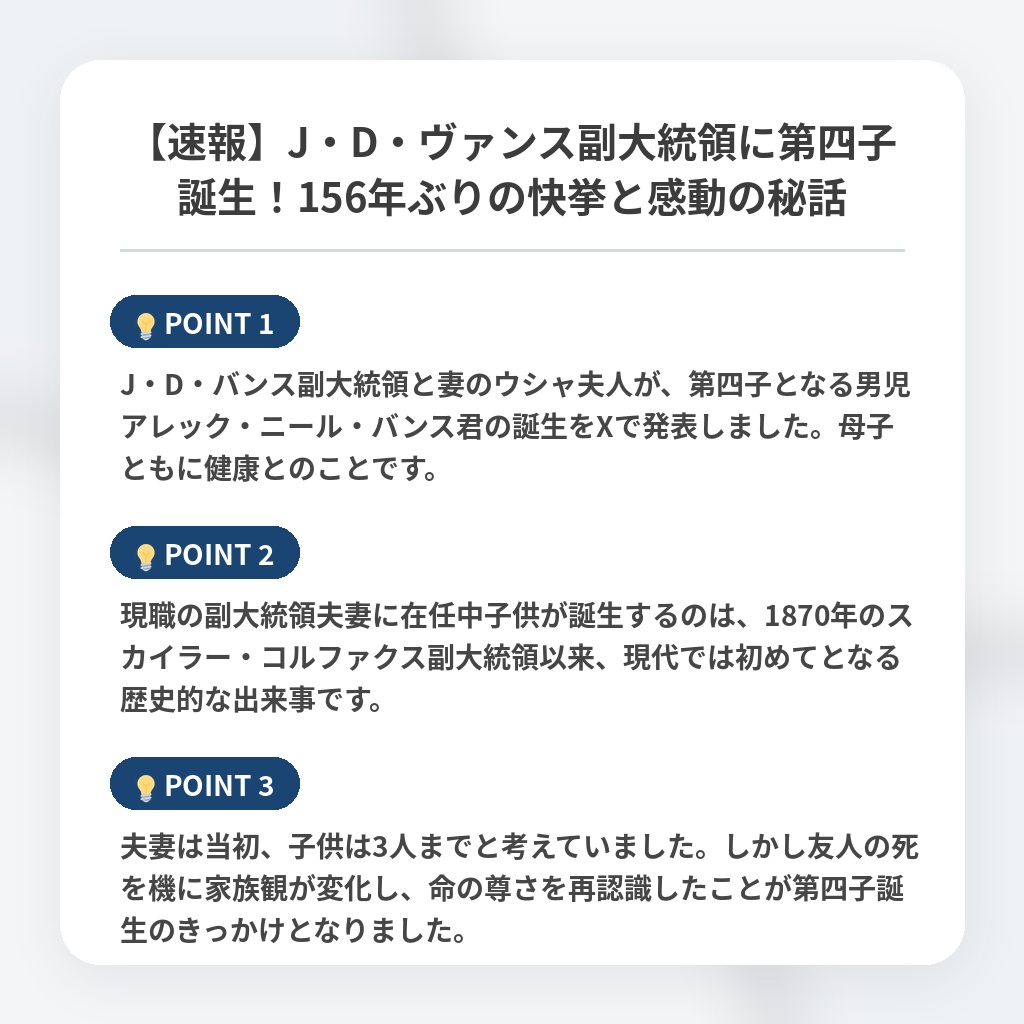 【速報】J・D・ヴァンス副大統領に第四子誕生！156年ぶりの快挙と感動の秘話の注目ポイントまとめ
