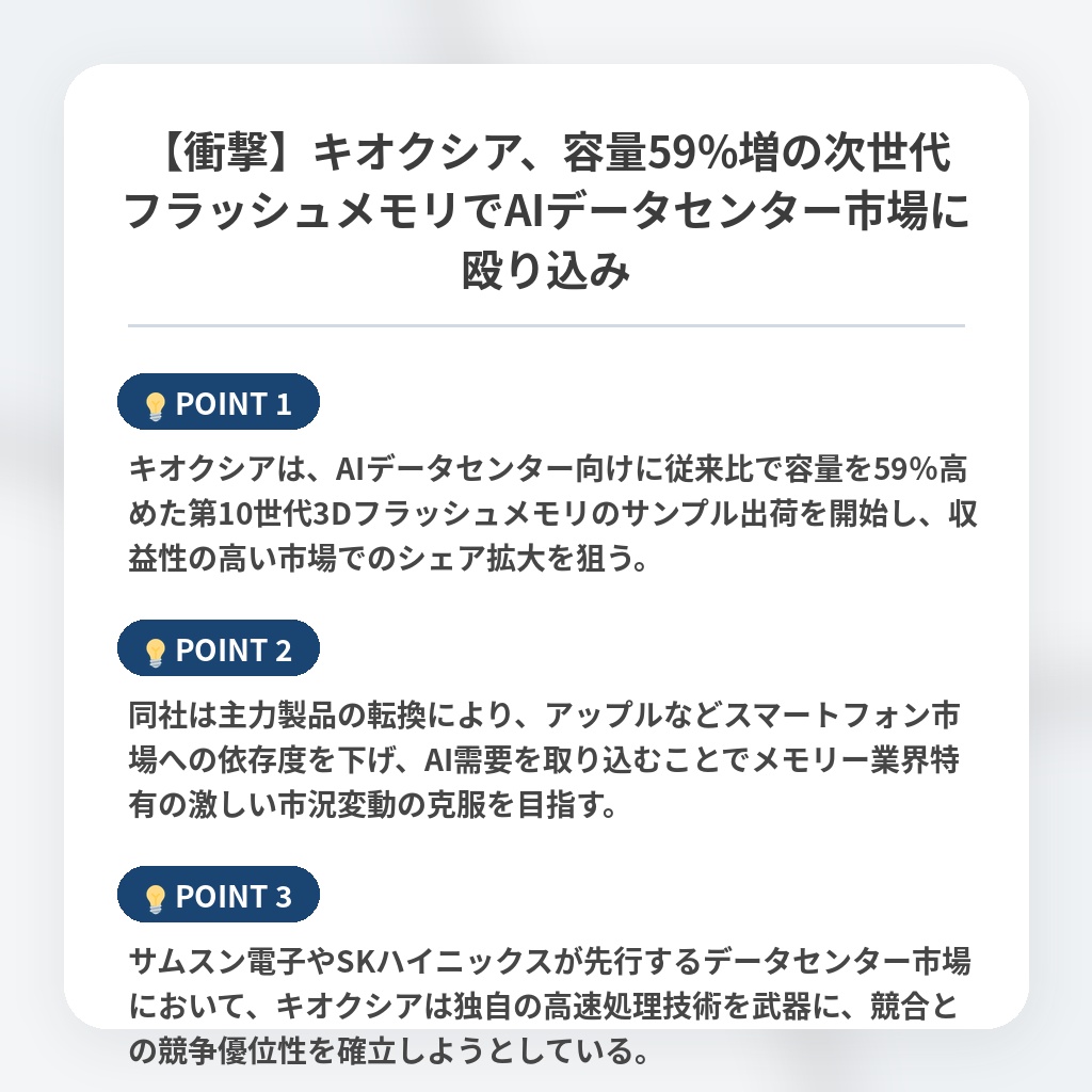 【衝撃】キオクシア、容量59%増の次世代フラッシュメモリでAIデータセンター市場に殴り込みの注目ポイントまとめ