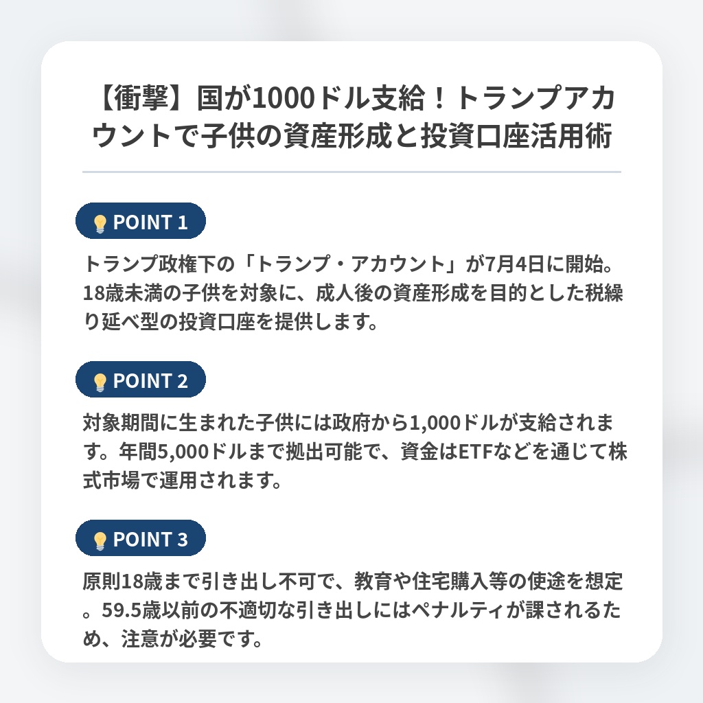【衝撃】国が1000ドル支給！トランプアカウントで子供の資産形成と投資口座活用術の注目ポイントまとめ