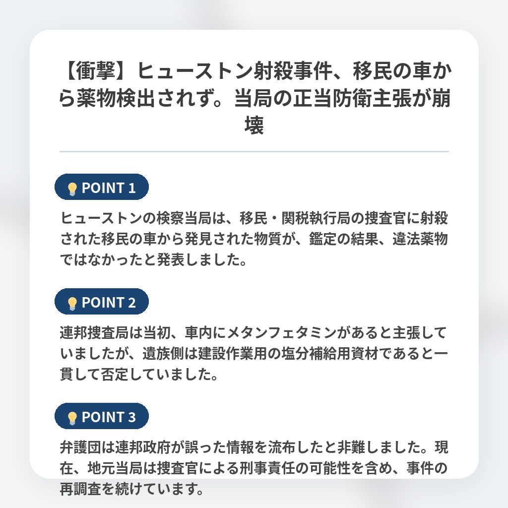 【衝撃】ヒューストン射殺事件、移民の車から薬物検出されず。当局の正当防衛主張が崩壊の注目ポイントまとめ