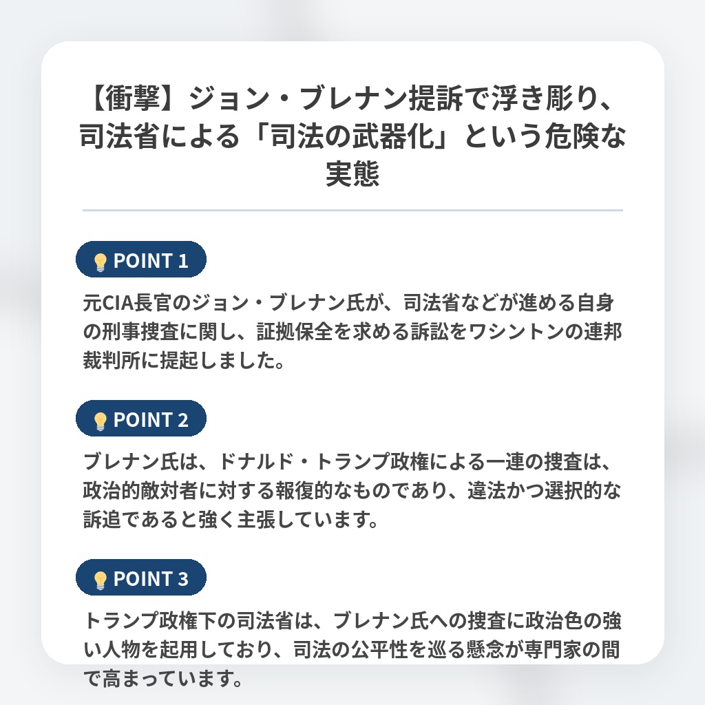 【衝撃】ジョン・ブレナン提訴で浮き彫り、司法省による「司法の武器化」という危険な実態の注目ポイントまとめ