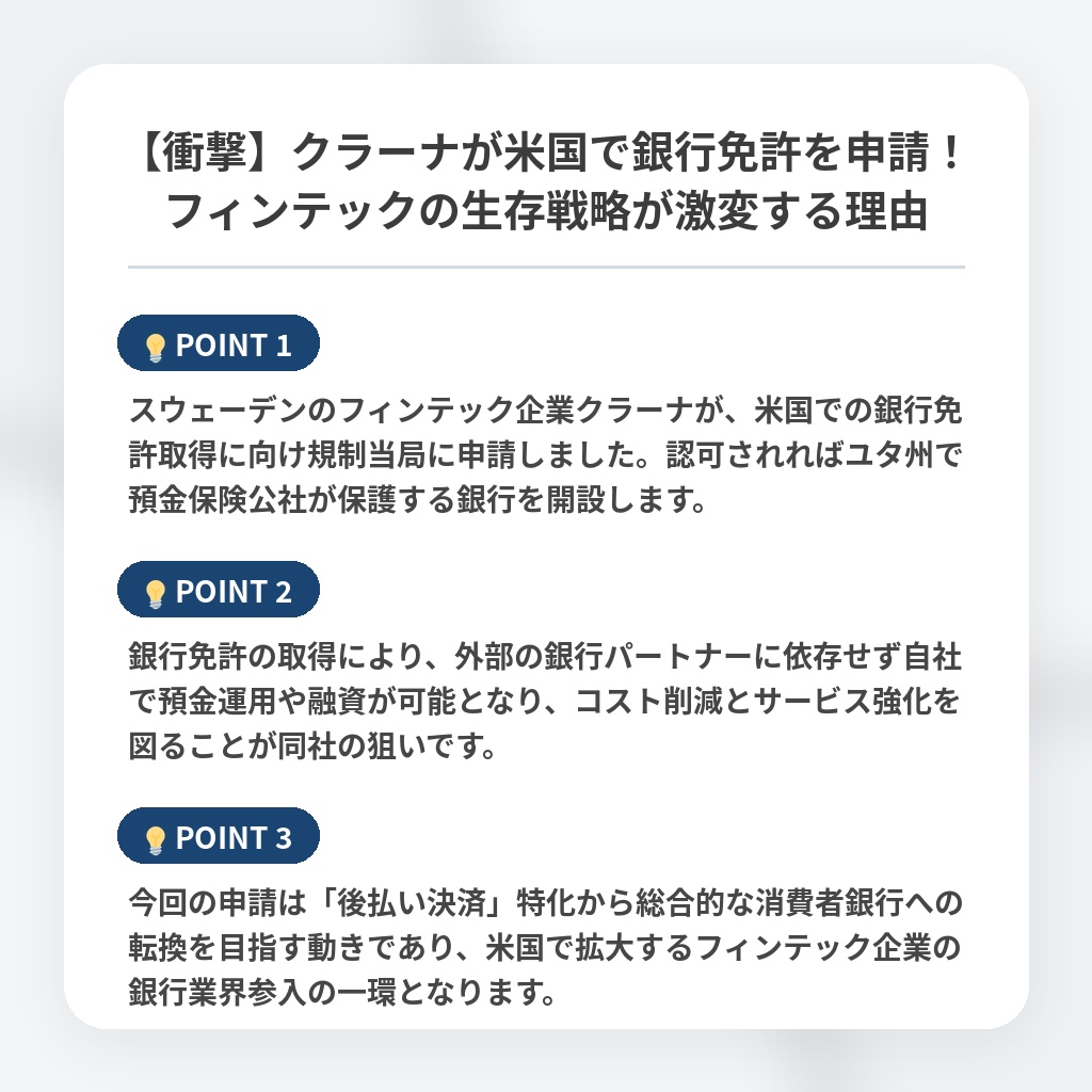 【衝撃】クラーナが米国で銀行免許を申請！フィンテックの生存戦略が激変する理由の注目ポイントまとめ