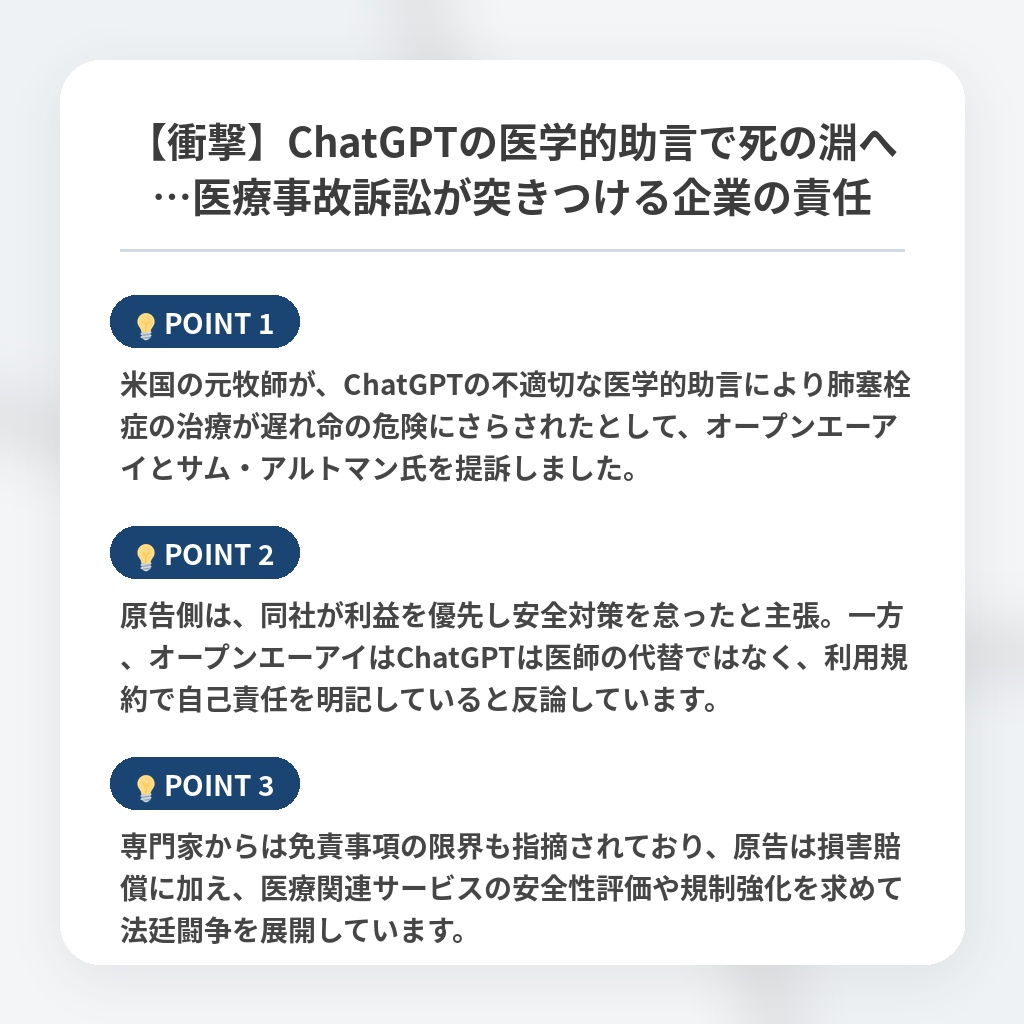 【衝撃】ChatGPTの医学的助言で死の淵へ…医療事故訴訟が突きつける企業の責任の注目ポイントまとめ