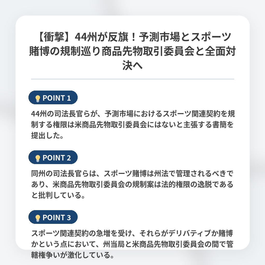 【衝撃】44州が反旗！予測市場とスポーツ賭博の規制巡り商品先物取引委員会と全面対決への注目ポイントまとめ