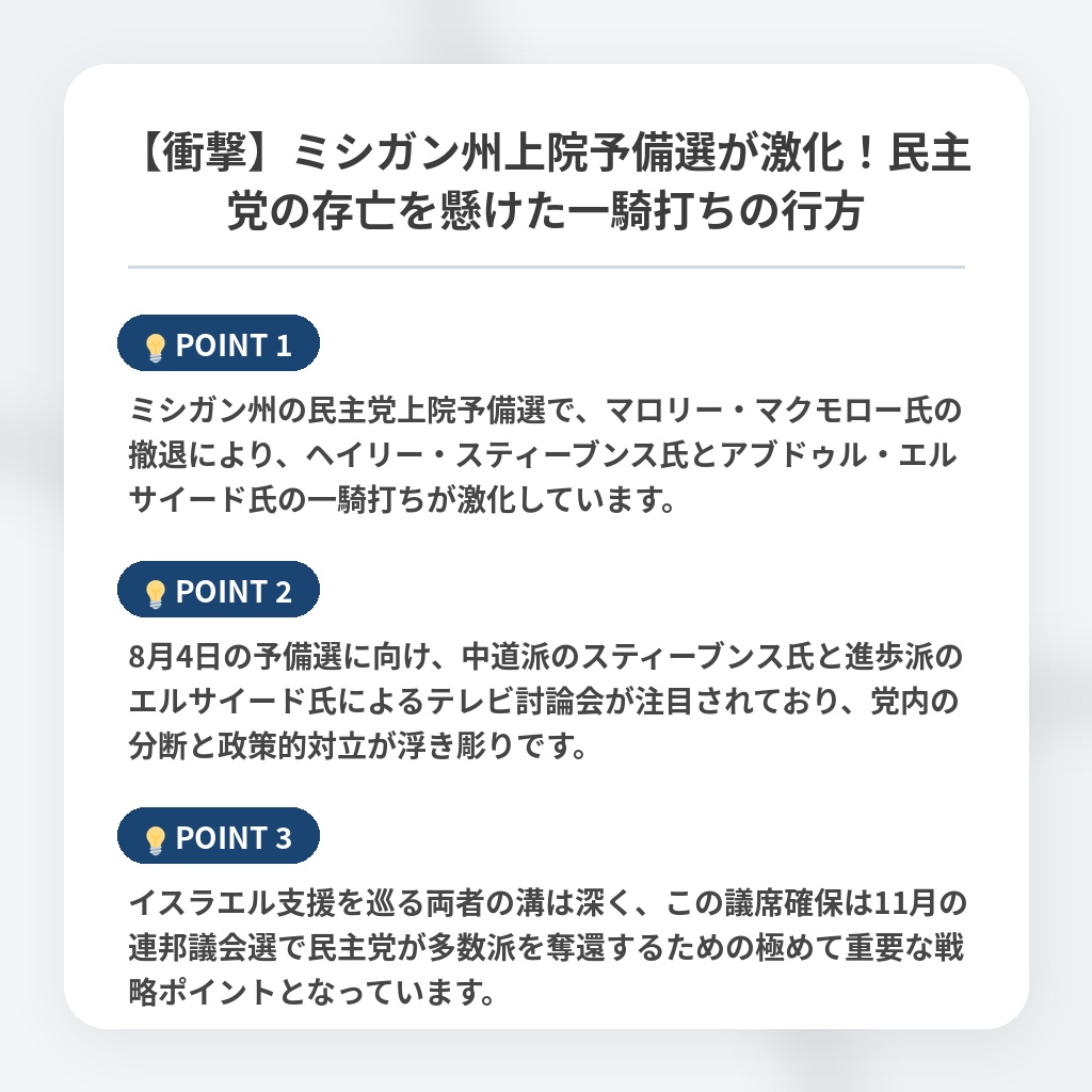 【衝撃】ミシガン州上院予備選が激化！民主党の存亡を懸けた一騎打ちの行方の注目ポイントまとめ