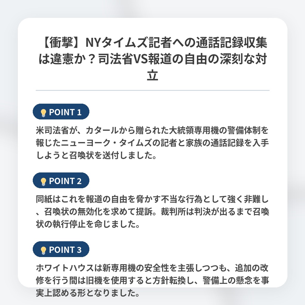 【衝撃】NYタイムズ記者への通話記録収集は違憲か？司法省VS報道の自由の深刻な対立の注目ポイントまとめ