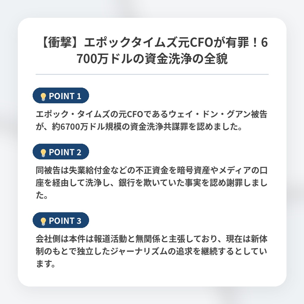 【衝撃】エポックタイムズ元CFOが有罪！6700万ドルの資金洗浄の全貌の注目ポイントまとめ