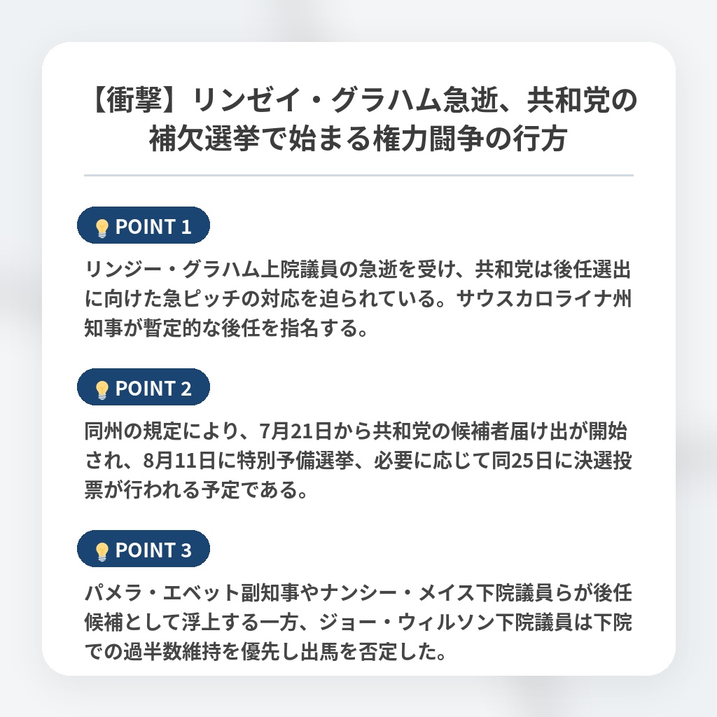 【衝撃】リンゼイ・グラハム急逝、共和党の補欠選挙で始まる権力闘争の行方の注目ポイントまとめ