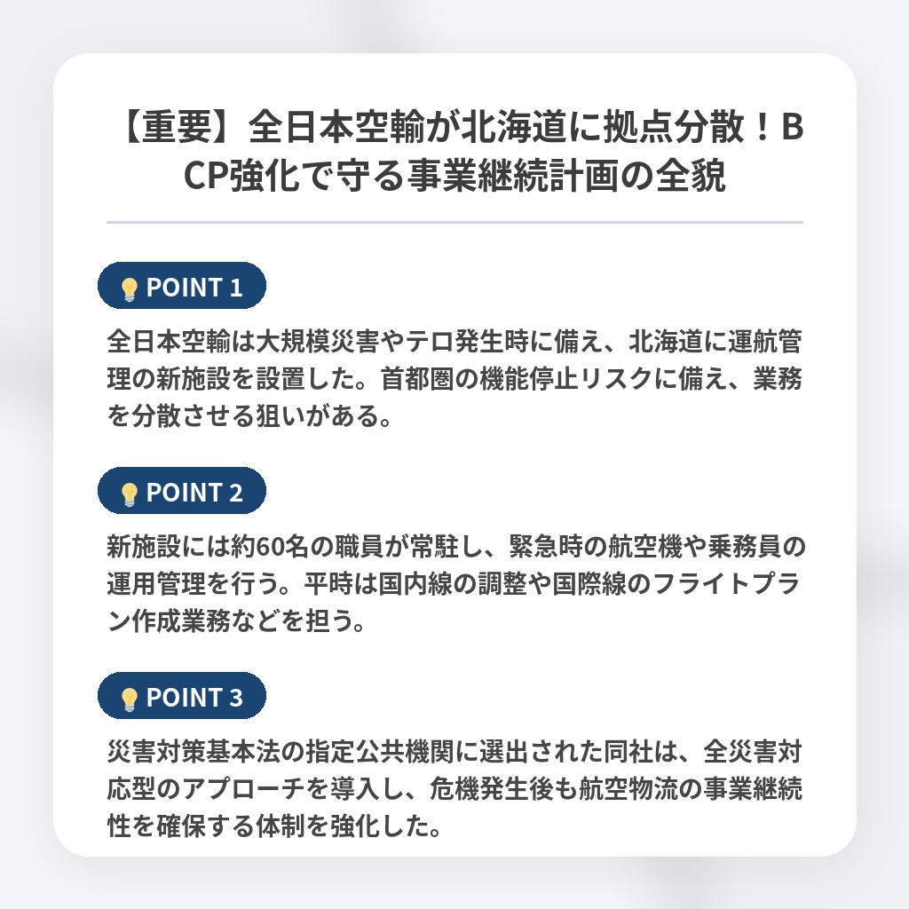 【重要】全日本空輸が北海道に拠点分散！BCP強化で守る事業継続計画の全貌の注目ポイントまとめ