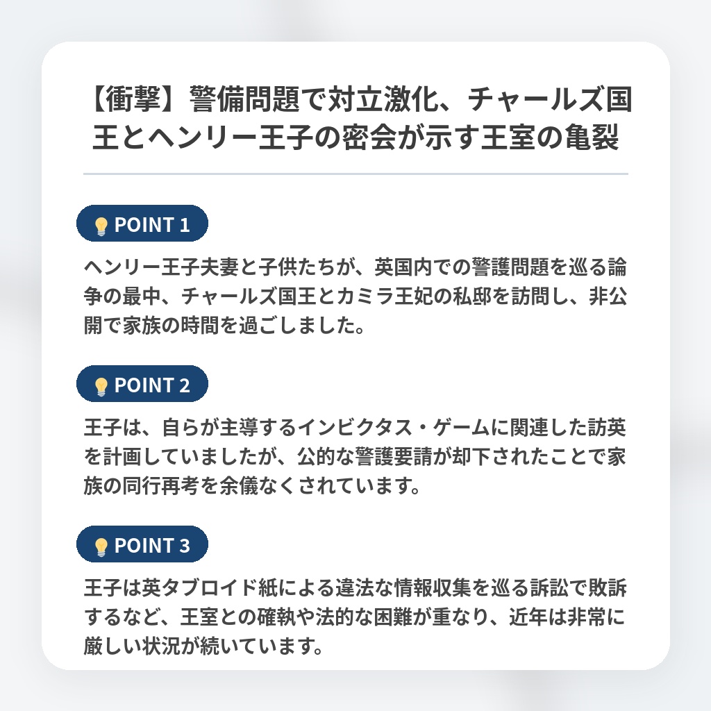 【衝撃】警備問題で対立激化、チャールズ国王とヘンリー王子の密会が示す王室の亀裂の注目ポイントまとめ