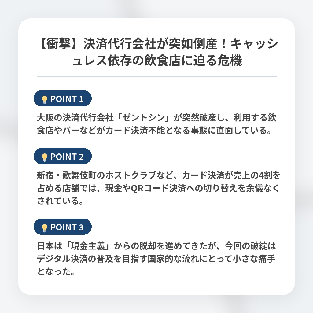 【衝撃】決済代行会社が突如倒産!キャッシュレス依存の飲食店に迫る危機の注目ポイントまとめ