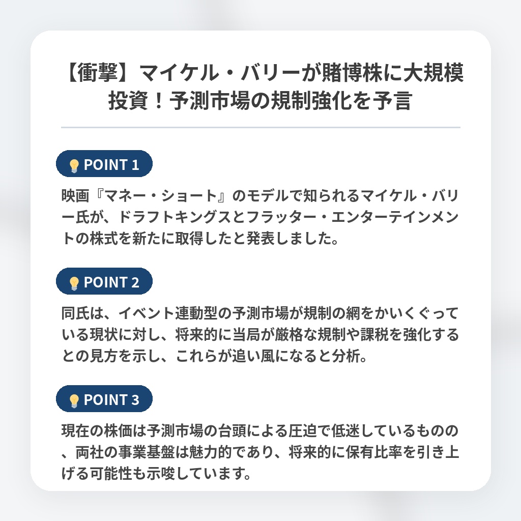 【衝撃】マイケル・バリーが賭博株に大規模投資！予測市場の規制強化を予言の注目ポイントまとめ