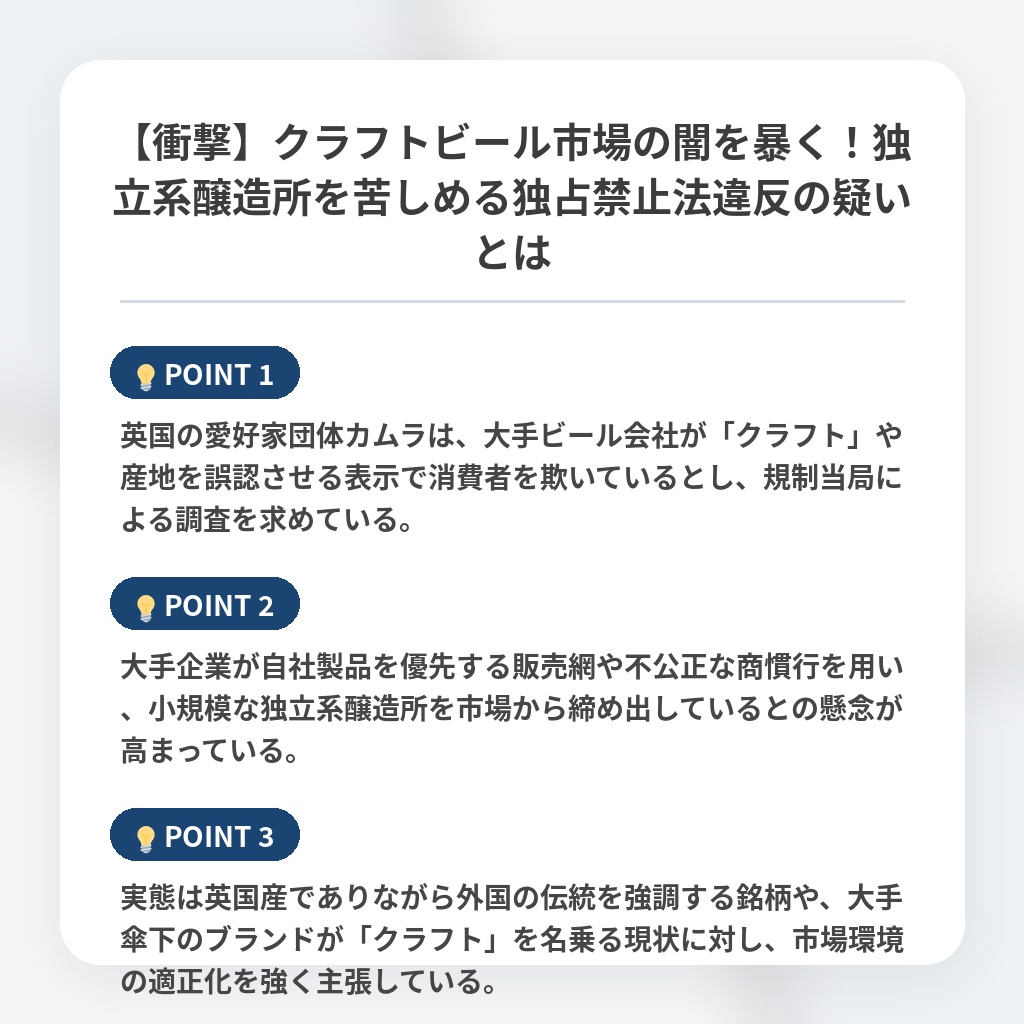 【衝撃】クラフトビール市場の闇を暴く!独立系醸造所を苦しめる独占禁止法違反の疑いとはの注目ポイントまとめ