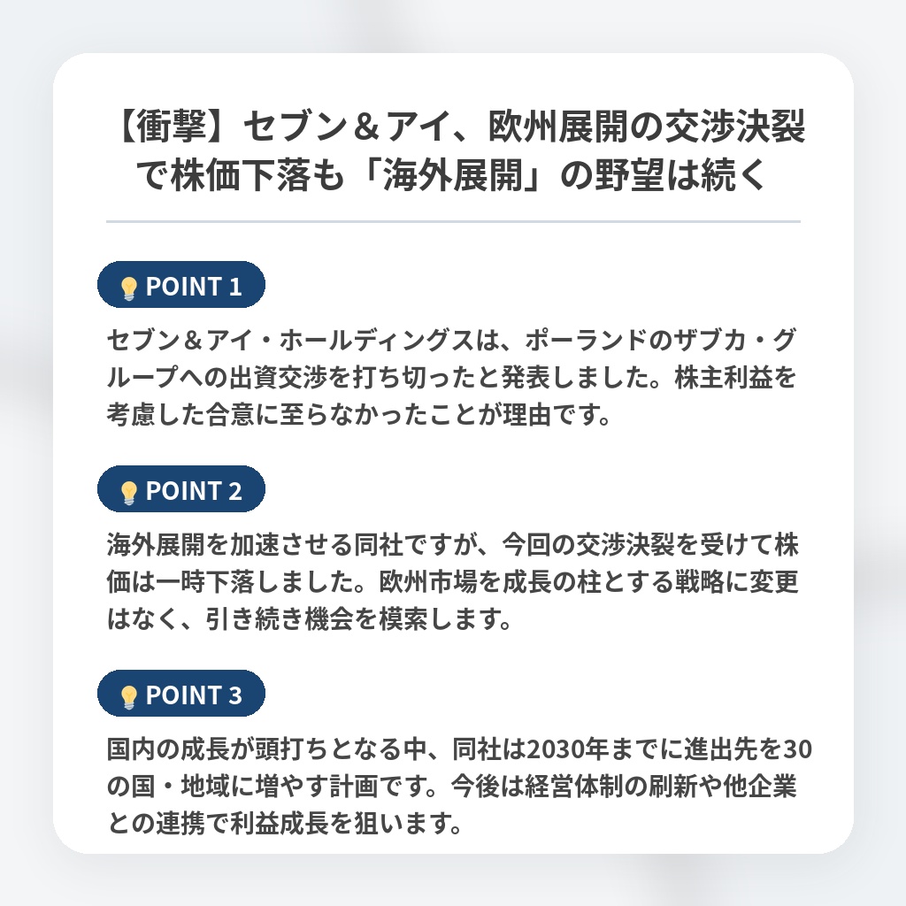 【衝撃】セブン＆アイ、欧州展開の交渉決裂で株価下落も「海外展開」の野望は続くの注目ポイントまとめ