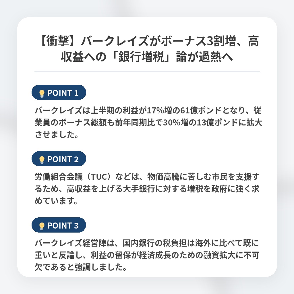 【衝撃】バークレイズがボーナス3割増、高収益への「銀行増税」論が過熱への注目ポイントまとめ