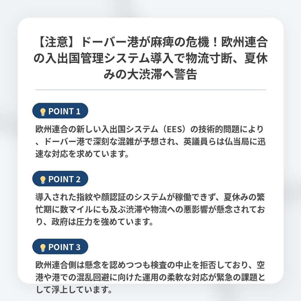 【注意】ドーバー港が麻痺の危機!欧州連合の入出国管理システム導入で物流寸断、夏休みの大渋滞へ警告の注目ポイントまとめ