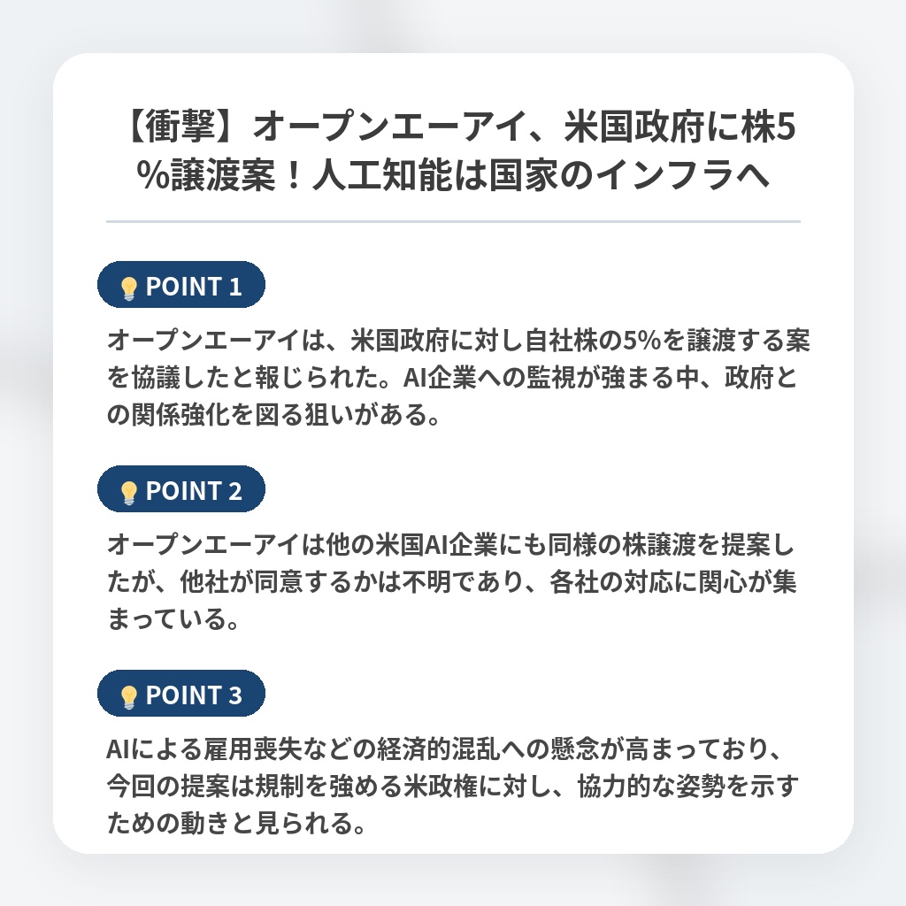 【衝撃】オープンエーアイ、米国政府に株5%譲渡案！人工知能は国家のインフラへの注目ポイントまとめ