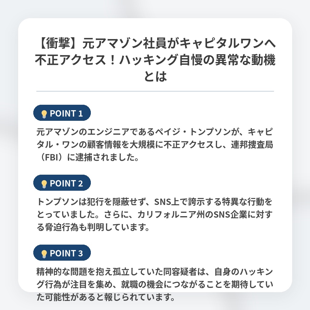 【衝撃】元アマゾン社員がキャピタルワンへ不正アクセス！ハッキング自慢の異常な動機とはの注目ポイントまとめ