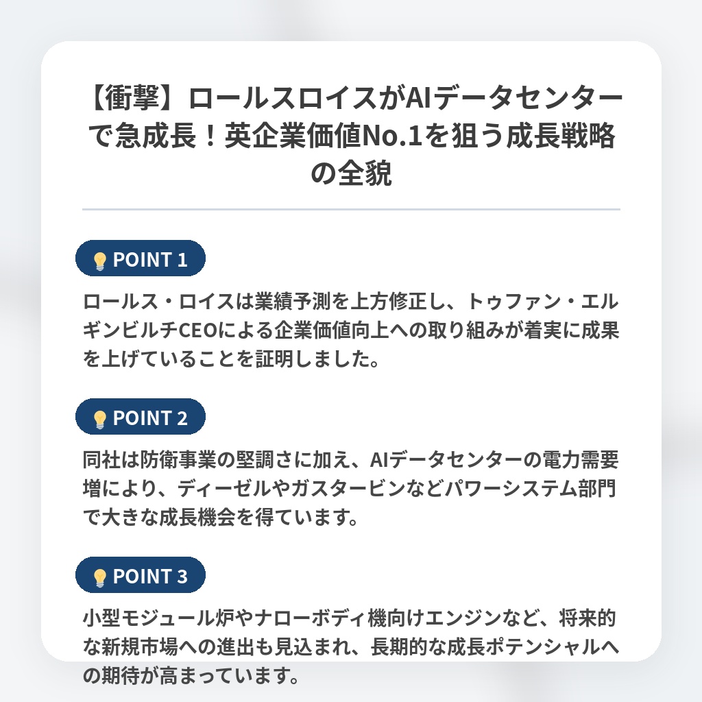 【衝撃】ロールスロイスがAIデータセンターで急成長！英企業価値No.1を狙う成長戦略の全貌の注目ポイントまとめ