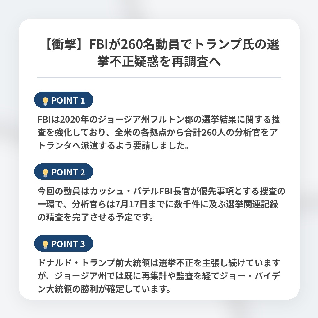 【衝撃】FBIが260名動員でトランプ氏の選挙不正疑惑を再調査への注目ポイントまとめ