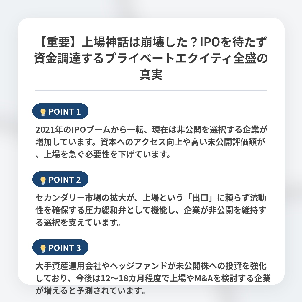【重要】上場神話は崩壊した?IPOを待たず資金調達するプライベートエクイティ全盛の真実の注目ポイントまとめ