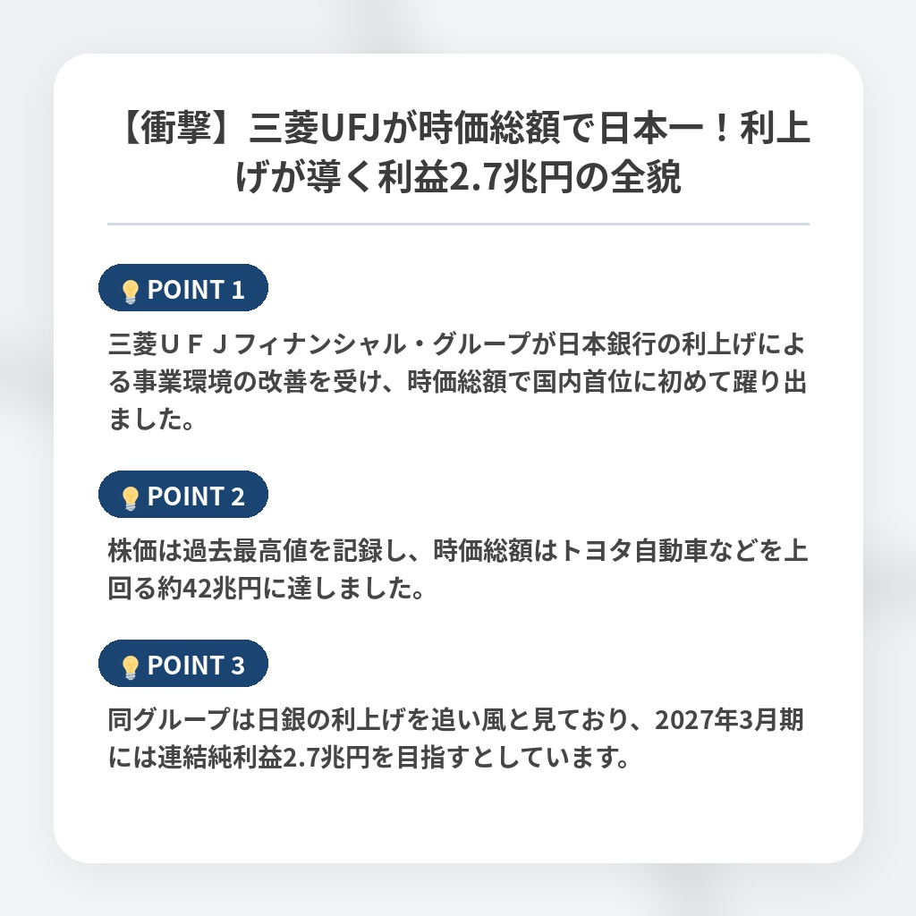 【衝撃】三菱UFJが時価総額で日本一！利上げが導く利益2.7兆円の全貌の注目ポイントまとめ