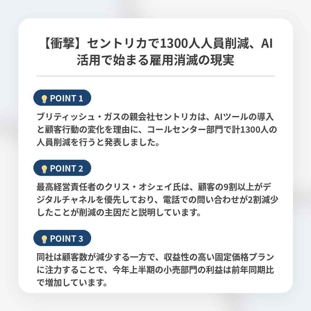 【衝撃】セントリカで1300人人員削減、AI活用で始まる雇用消滅の現実の注目ポイントまとめ