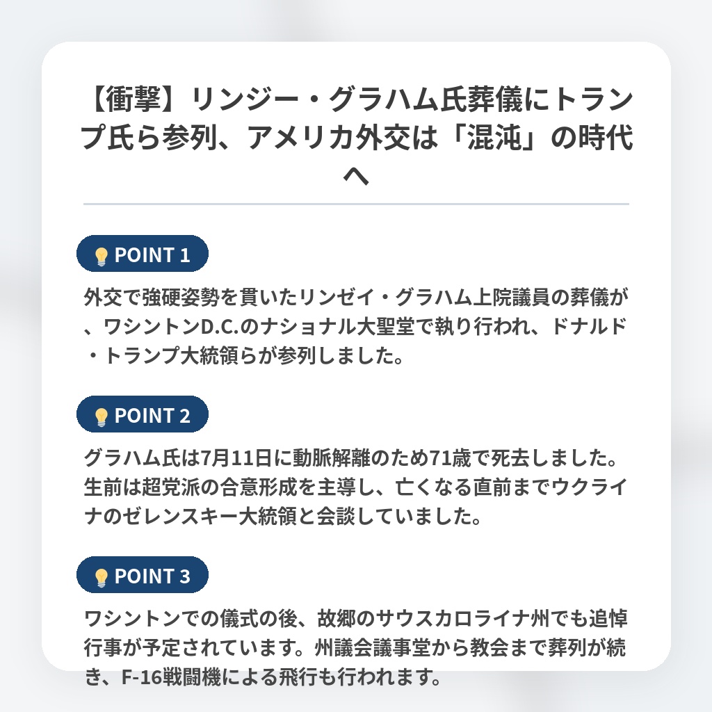 【衝撃】リンジー・グラハム氏葬儀にトランプ氏ら参列、アメリカ外交は「混沌」の時代への注目ポイントまとめ