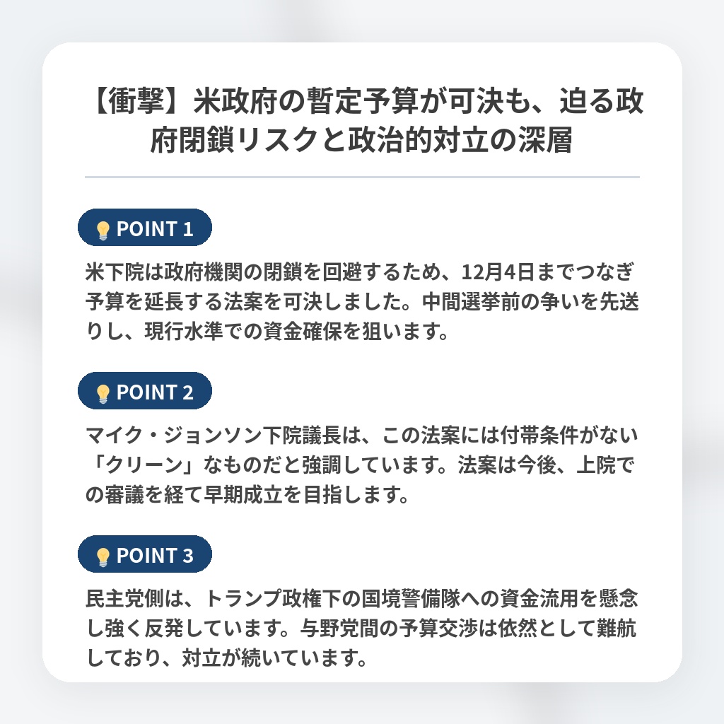 【衝撃】米政府の暫定予算が可決も、迫る政府閉鎖リスクと政治的対立の深層の注目ポイントまとめ
