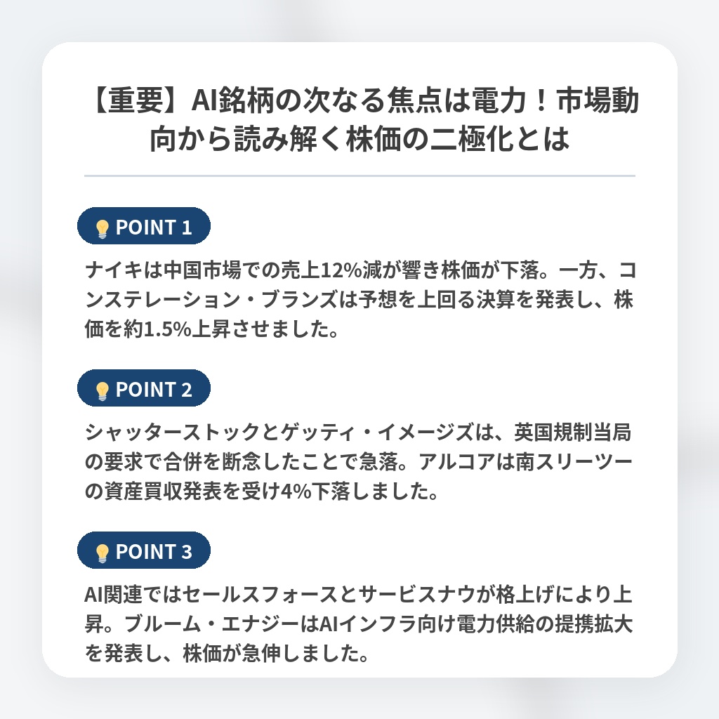 【重要】AI銘柄の次なる焦点は電力！市場動向から読み解く株価の二極化とはの注目ポイントまとめ