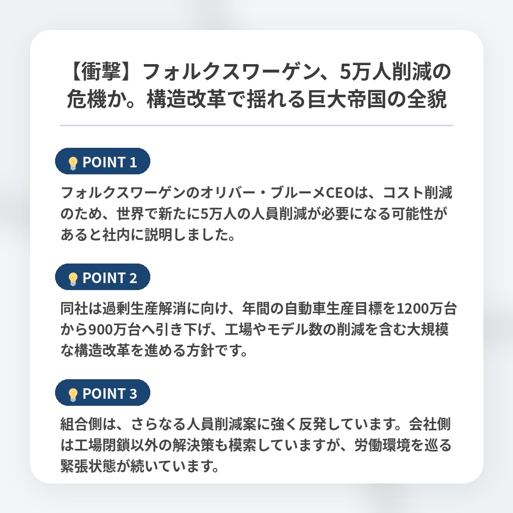 【衝撃】フォルクスワーゲン、5万人削減の危機か。構造改革で揺れる巨大帝国の全貌の注目ポイントまとめ