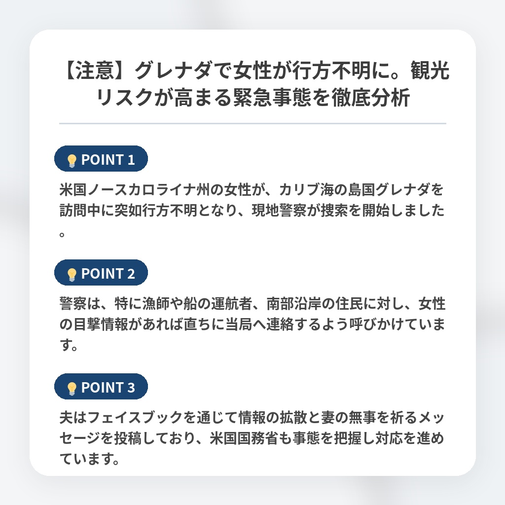【注意】グレナダで女性が行方不明に。観光リスクが高まる緊急事態を徹底分析の注目ポイントまとめ