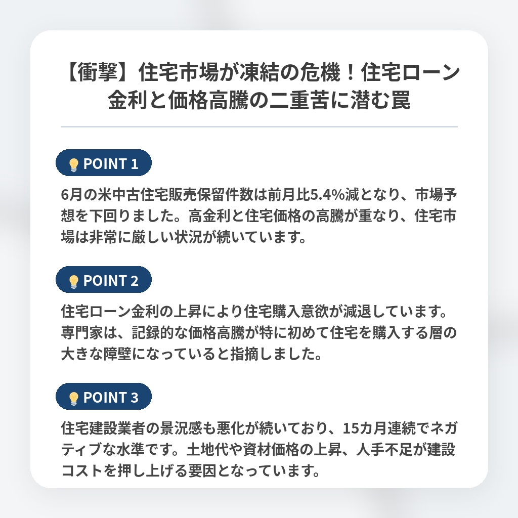 【衝撃】住宅市場が凍結の危機！住宅ローン金利と価格高騰の二重苦に潜む罠の注目ポイントまとめ