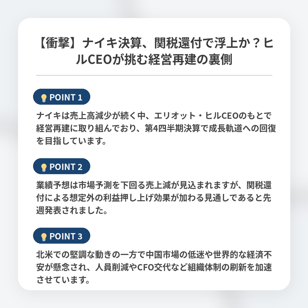 【衝撃】ナイキ決算、関税還付で浮上か？ヒルCEOが挑む経営再建の裏側の注目ポイントまとめ