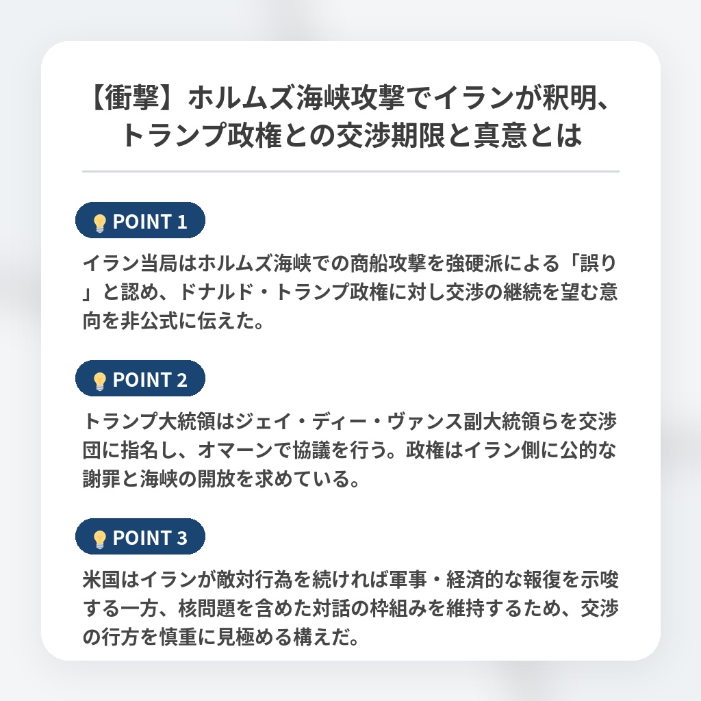 【衝撃】ホルムズ海峡攻撃でイランが釈明、トランプ政権との交渉期限と真意とはの注目ポイントまとめ